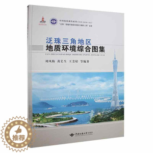 [醉染正版]正版泛珠三角地区地质环境综合图集者_刘凤梅黄长生芳婷责_凤林敏书店自然科学中国地质大学出版社书籍 读乐尔