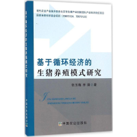 正版新书]基于循环经济的生猪养殖模式研究张玉梅,乔娟 著 著作9