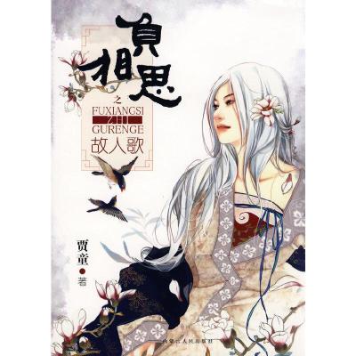 正版新书]负相思之故人歌兰析9787204068029