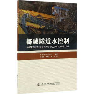[M]挪威隧道水控制-9787114120497