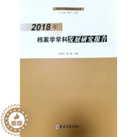 [醉染正版]2018年档案学学科发展研究报告书张晓培档案学学科发展研究报告中国普通大众社会科学书籍