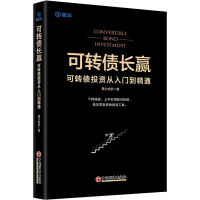 [M]可转债长赢 可转债投资从入门到精通-9787513669429