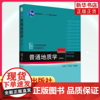 普通地质学 第2版 吴泰然 地质学入门教材 普通地质学 宇宙的起源 地质作用形式 地球科学观 构造运动及其形迹