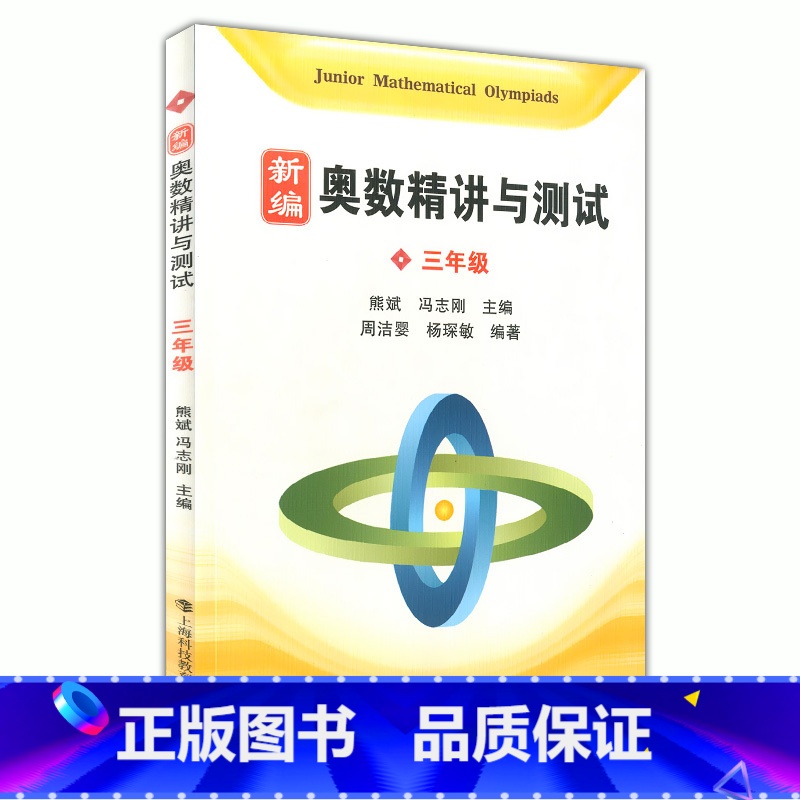 [正版] 新编 奥数精讲与测试 三年级/3年级 上海科技教育出版社 小学奥数精讲精练全面解析 奥数教程