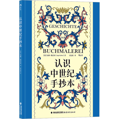 正版新书]认识中世纪手抄本(德)安雅·格雷贝 著 张雯婧 译978753