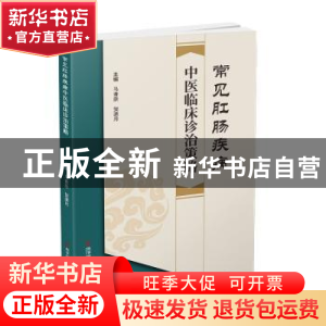 正版 常见肛肠疾病中医临床诊治策略 马青原,贺潇月 科学技术文献