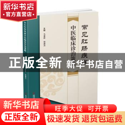 正版 常见肛肠疾病中医临床诊治策略 马青原,贺潇月 科学技术文献