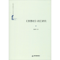 醉染图书《贤愚经》词汇研究9787506878005