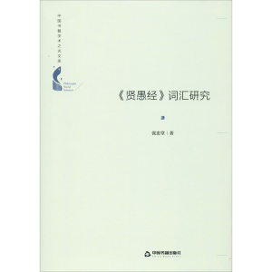 醉染图书《贤愚经》词汇研究9787506878005