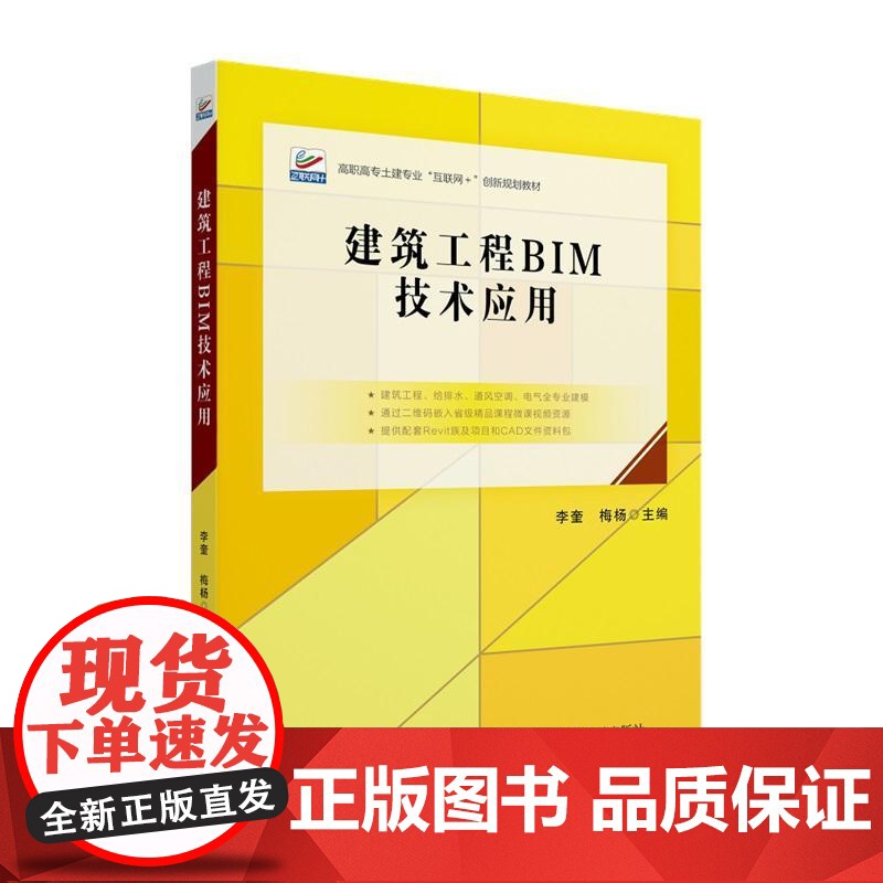 建筑工程BIM技术应用 李奎 高职高专土建专业 互联网+ 创新规画教材 北京大学店正版