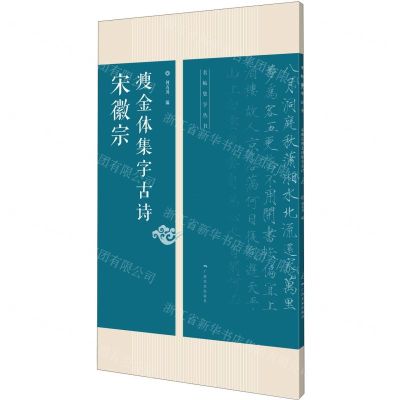 [N]宋徽宗瘦金体集字古诗/名帖集字丛书-9787549422067