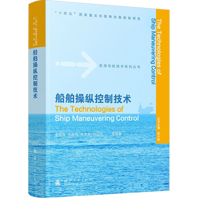 正版新书]船舶操纵控制技术潘国良,王益民,朱志军,刘红光,等