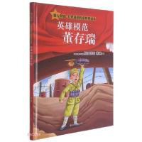 正版新书]童心向党·红色基因传承教育绘本:英雄模范董存瑞(儿