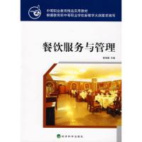 [N]餐饮服务与管理-9787573143365