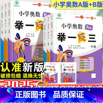 [新版·智能升级版]A+B版-2本套 小学一年级 [正版]2024秋小学举一反三奥数一年级二年级三四五六年级6年级数学3