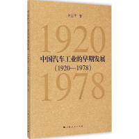 音像中国汽车工业的早期发展.1920-1978关云平 著