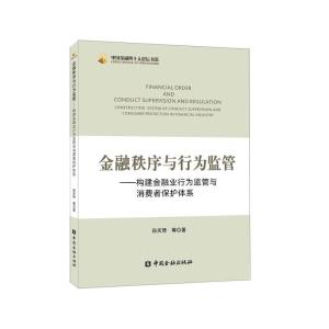 正版新书]中国金融四十人论坛书系金融秩序与行为监管:构建金融