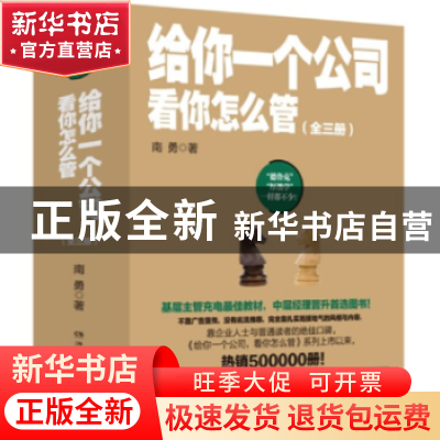 正版 给你一个公司 看你怎么管(全3册) 南勇著 湖南文艺出版社 97