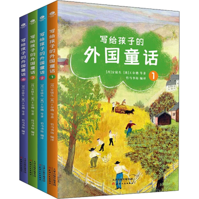 醉染图书写给孩子的外国童话(1-4)9787201171173