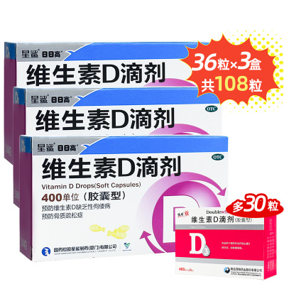 3盒装+多得双鲸维D30粒-星鲨维生素D滴剂胶囊型36粒400单位维生素d3儿童婴儿缺乏钙磷骨质疏松佝偻病