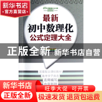 正版 最新初中数理化公式定理大全(彩图版)中学数理化生书系 苗丽