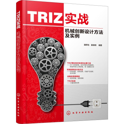 [M]TRIZ实战 机械创新设计方法及实例 潘承怡,姜金刚 著 -9787122349927
