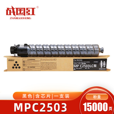 战国红硒鼓MPC2503黑 适用C2003SP/C2011SP 支