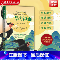 被讨厌的勇气+非暴力沟通 [正版]非暴力沟通 修订版 马歇尔·卢森堡著 沟通的艺术口才训练沟通技巧与人际交往指南沟