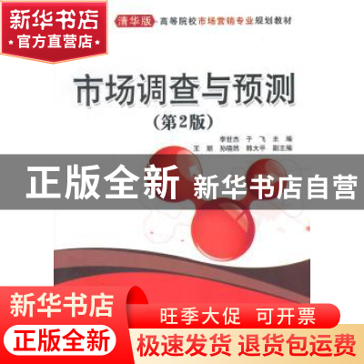 正版 市场调查与预测 李世杰,于飞主编 清华大学出版社 97873023