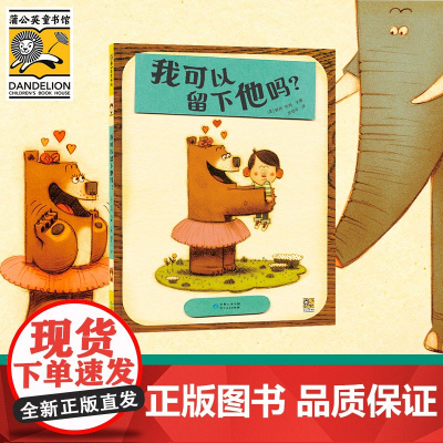 我可以留下他吗(2022百班千人暑期书单 中班阅读)