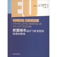 正版新书]欧盟城市适应气候变化的机遇和挑战欧盟环境署97875111