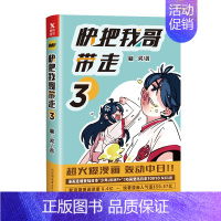 [正版]快把我哥带走3 十分开心幽灵书籍书 亲情搞笑故事书籍 国漫动漫卡通绘本 爆笑青春校园小说漫画书 图书 书籍
