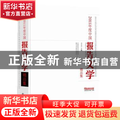 正版 2011年度中国报告文学精品集 刘水晶主编 九州出版社 978751