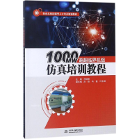 [M]1000MW超超临界机组仿真培训教程-9787517062028