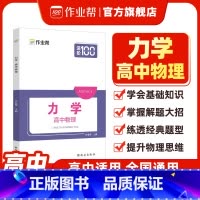 [正版]高中物理力学 解题思路大招高一高二高三高考物理压轴题题型与技巧必刷题全国卷真题