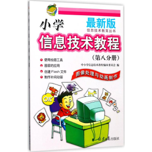 [M]小学信息技术教程-9787547727133