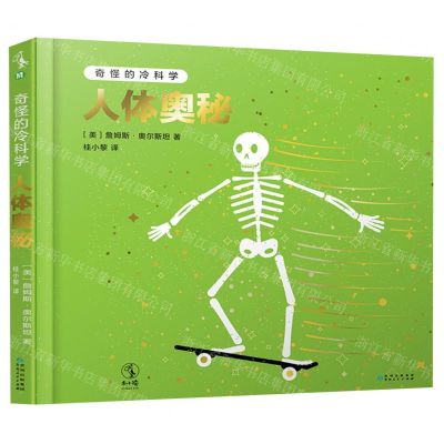 [N]人体奥秘(精)/奇怪的冷科学-9787221159045