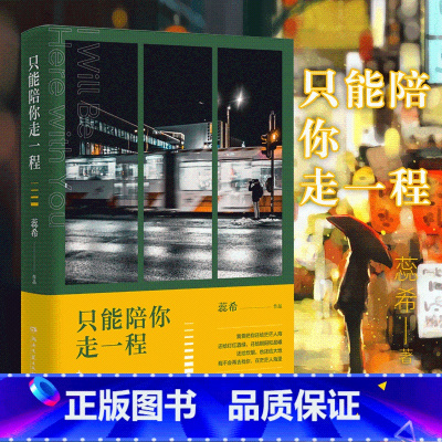 [正版]只能陪你走一程 蕊希2019新书 继总要习惯一个人后力作青春情感言情校园小说治愈励志成长短篇故事集现当代文学作