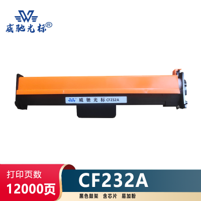 威驰光标 HP CF232A 黑色鼓架 适用HP M227fdw M203dw M203d 等机型 约12000页/支