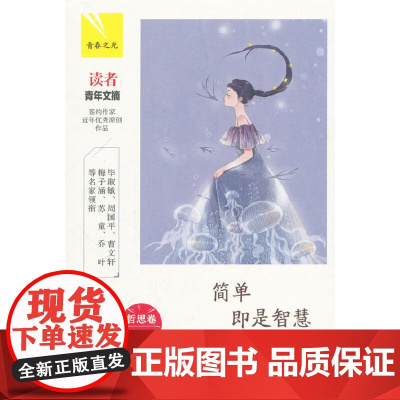 简单即是智慧:哲思卷 (青春之光) 一路花开 应急管理出版社 正版书籍