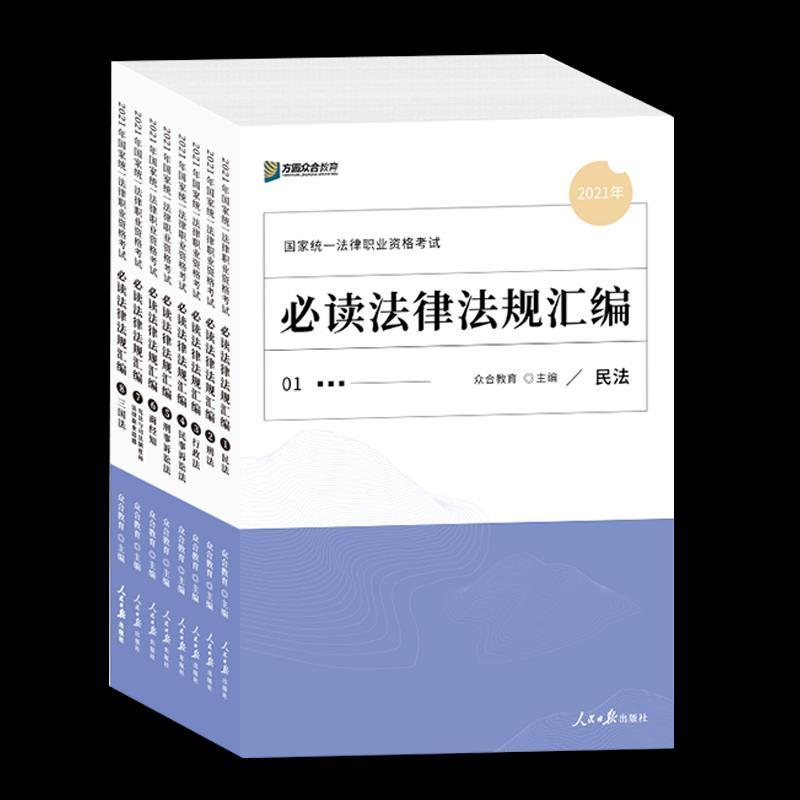 正版新书]2021年国家统一法律职业资格·法律法规汇编众合教育978