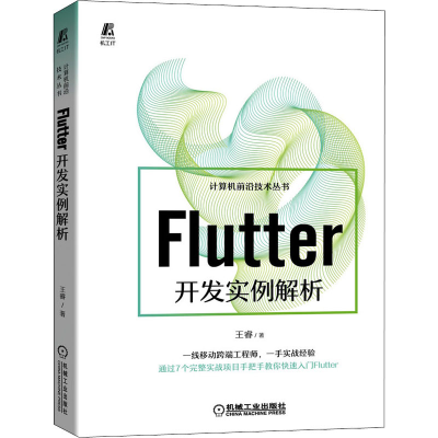 醉染图书Flutter开发实例解析9787111683032