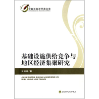 正版新书]基础设施供给竞争与地区经济集聚研究司增绰9787514118
