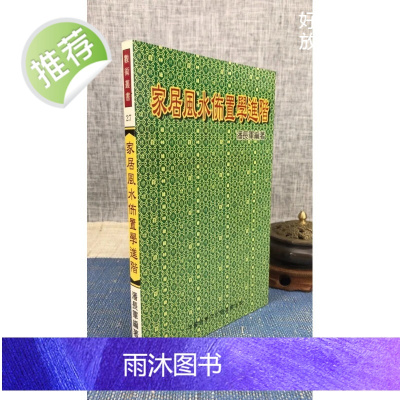 正版:家居布置学进阶 潘长军 中国哲学