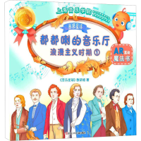 [M]嘟嘟啦的音乐厅 浪漫主义时期 1-9787536593138