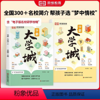 全国通用 [正版]成为学霸从大学选起 走进大学城上下2024高考志愿填报指南百所名校解析选校书籍启蒙211中国世界著名专