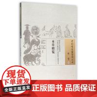 本草明览/中国古医籍整理丛书