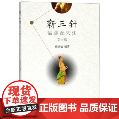 靳三针临症配穴法(第2版)编者:柴铁劬 著作 著WX
