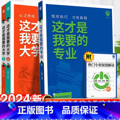 这才是我要的专业 全国通用 [正版]这才是我要的专业新2024高考志愿填报指南详细解读规划师高中报考大学专业解读与选择介