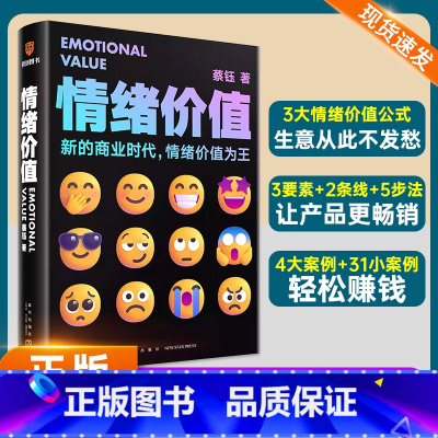 默认规格 [正版]情绪价值 新的商业时代情绪价值为王 《蔡钰·商业参考》系列课程主理人阐述复杂商业现象背后的逻辑 广告营